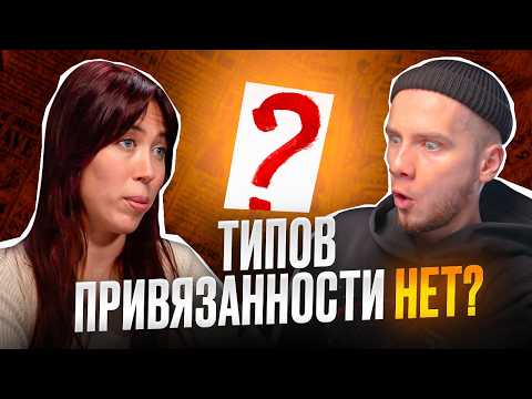 Видео: Как понять ТИП ПРИВЯЗАННОСТИ в отношениях