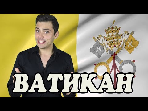Видео: 10 ИНТЕРЕСНЫХ ФАКТОВ ПРО ВАТИКАН
