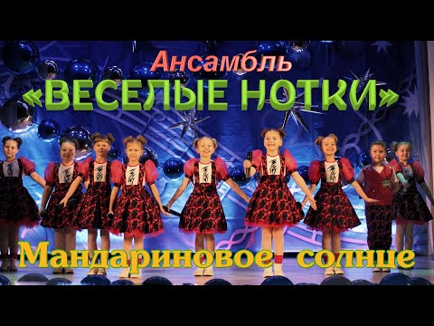 Видео: ВЕСЕЛЫЕ НОТКИ - Мандариновое солнце [2023]