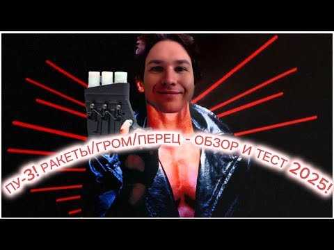 Видео: РАКЕТНИЦА ПУ-3, Подробный обзор и тест 2025!