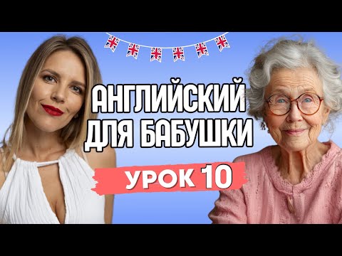 Видео: АНГЛИЙСКИЙ ДЛЯ БАБУШКИ. УРОК 10