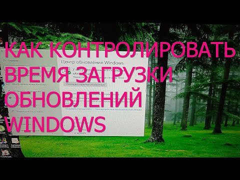 Видео: Как управлять обновлениями Windows