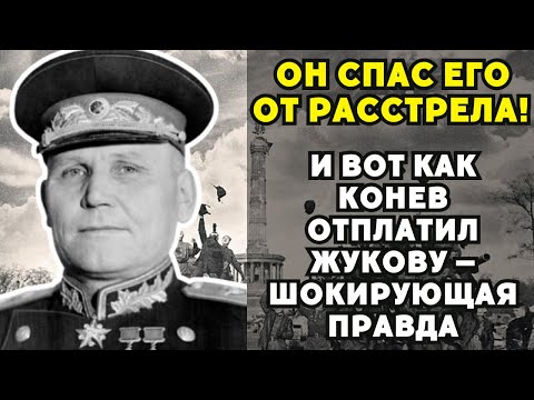 Видео: Он спас его от расстрела! И вот Как Конев отплатил Жукову — шокирующая правда"