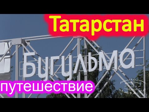 Видео: Татарстан, Бугульма путешествие