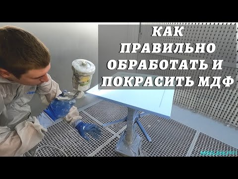 Видео: Как правильно обработать и покрасить мдф