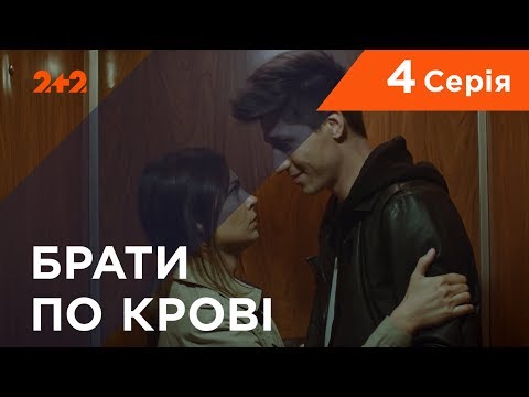 Видео: Братья по крови. 1 сезон. 4 серия
