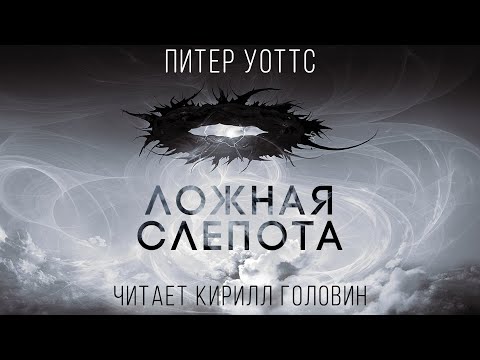 Видео: ЛОЖНАЯ СЛЕПОТА | "ТВЁРДАЯ" НАУЧНАЯ ФАНТАСТИКА В ИСПОЛНЕНИИ КИРИЛЛА ГОЛОВИНА
