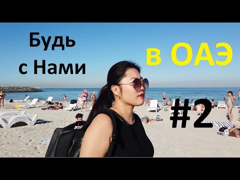 Видео: Шарджа. Зимний пляж. Остановки с кондиционером | Будь с Нами в ОАЭ #2