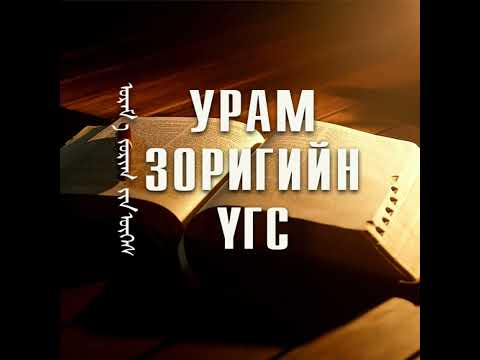 Видео: УРАМ ЗОРИГИЙН ҮГС - Есүстэй илүү дотносох