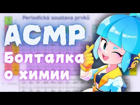 Видео: АСМР Brawl Stars | Болталка таблица Менделеева | шепот и триггеры ртом