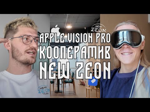 Видео: Обзор Apple Vision Pro. Венчурный билдер Koop. Экскурсия в New Zeon