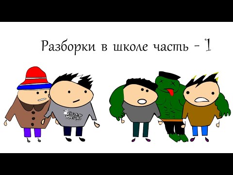 Видео: Разборки в школе... (анимация)