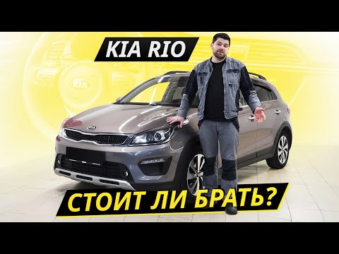 Видео: Насколько неприхотлива и проста в обслуживании KIA Rio 4 поколения? | Подержанные автомобили