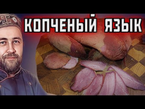 Видео: Копченые свиные языки  Варено копченый  язык