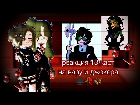Видео: Реакция 13 карт на вару и джокера ♠️🍂🥀 ( ау в описании)