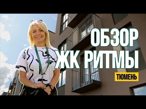 Видео: ОБЗОР ЖК РИТМЫ ТАУНХАУСЫ КВАРТИРЫ ИЖС ТЮМЕНЬ