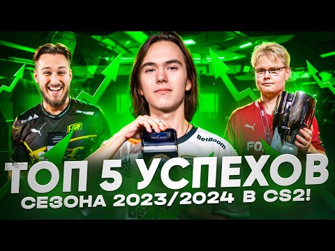 Видео: ТОП-5 УСПЕХОВ Сезона 2023/2024!