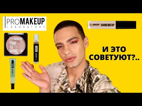Видео: PROMAKEUP LAB 😍 ОБЗОР НА ПРОФЕССИОНАЛЬНУЮ КОСМЕТИКУ
