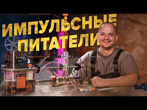 Видео: ЧТО такое импульсные питатели И ДЛЯ ЧЕГО они нужны