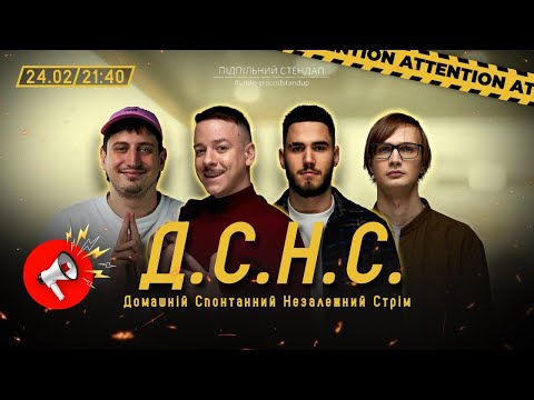 Видео: ДСНС #30 - Загайкевич, Качура, Коротков, Трандафілов І Підпільний LIVE