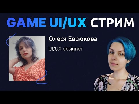 Видео: Game UI/UX: Олеся Евсюкова об инклюзивном дизайне