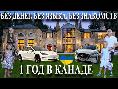 Видео: Год в Канаде. Без денег, без языка, без знакомых. Подводим первый итог.