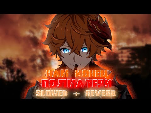 Видео: ПОЛМАТЕРИ — Нам конец (slowed + reverb)