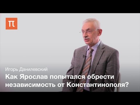 Видео: Эпоха Ярослава Мудрого - Игорь Данилевский