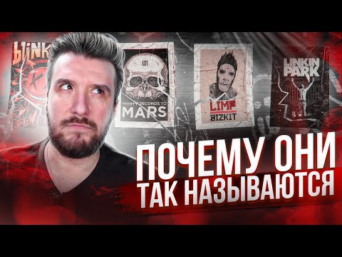 Видео: Объяснение названий рок групп / Linkin Park, 30 Seconds to mars, Stone Sour, Limp Bizkit, Blink 182