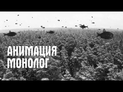 Видео: АнимациЯ – Монолог (Official Music Video)