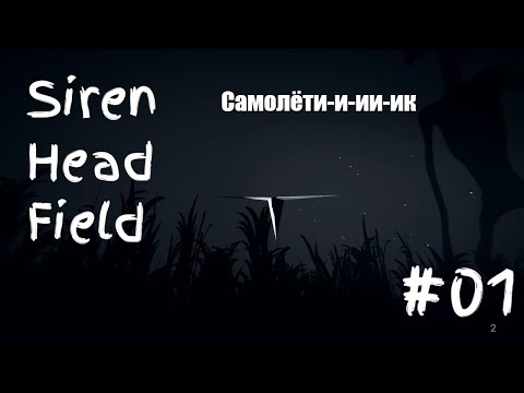Видео: Siren Head Field Прохождение #01=Первый день в кукурузном поле с Сиреноголовым=
