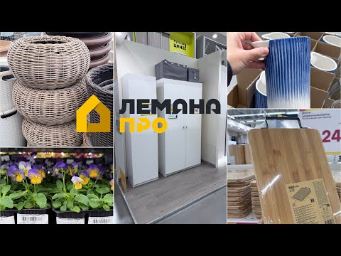 Видео: ✅ ЛЕМАНА ПРО (Леруа Мерлен) ЖАРКИЕ СКИДКИ 🔥 Мебель, товары для дома, кухни и сада. Обзор магазина