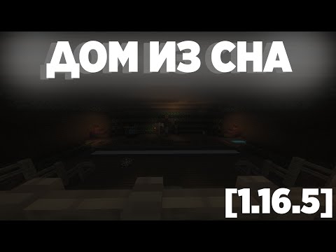 Видео: Прохождение карты в майнкрафт "Дом из сна".