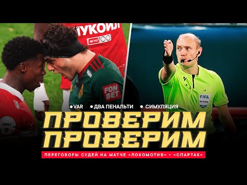 Видео: «ЛОКОМОТИВ» – «СПАРТАК»: ПЕРЕГОВОРЫ СУДЕЙ. Два пенальти, стычка на поле, VAR и споры