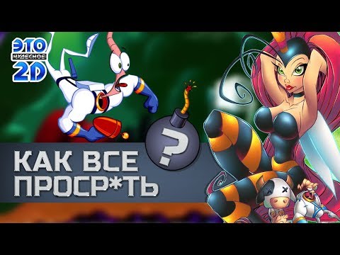 Видео: История Земляного Червяка Джима - ЭЧ2D #72