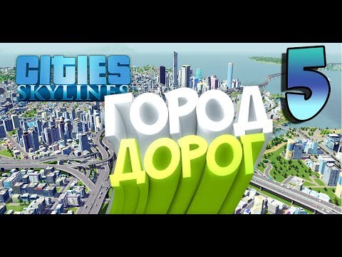 Видео: Cities Skylines ► ОБЩЕСТВЕННЫЙ ТРАНСПОРТ И ГОРОД ДОРОГ ► серия 5