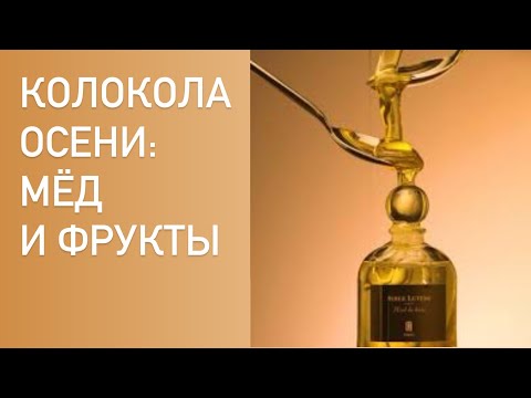 Видео: КОЛОКОЛА С МЁДОМ И ФРУКТАМИ. Осенняя распаковка парфюмов Serge Lutens.