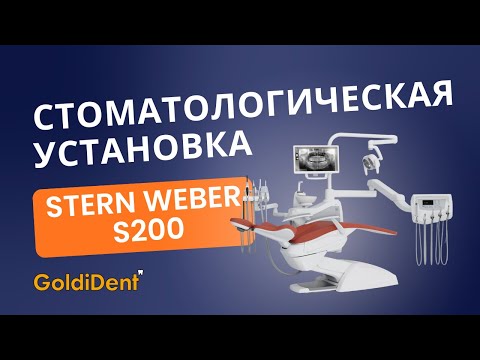 Видео: Обзор стоматологической установки Stern Weber S200