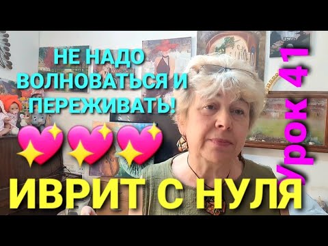 Видео: ИВРИТ С НУЛЯ!  Урок 41...                           Мы  не  будем ВОЛНОВАТЬСЯ💖💖💖