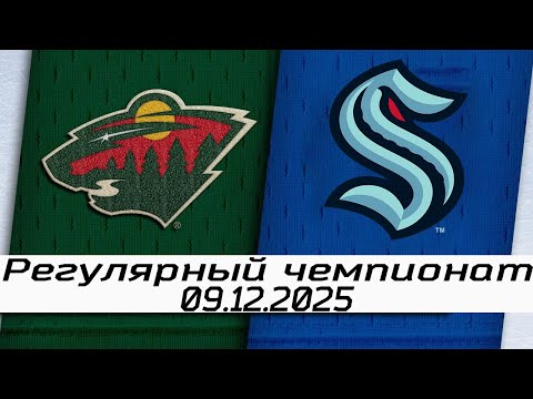 Видео: Обзор матча: Миннесота Уайлд – Сиэтл Кракен | 09.12.2025 | Регулярный чемпионат