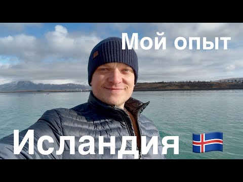 Видео: Исландия, работа, жильё и личный опыт