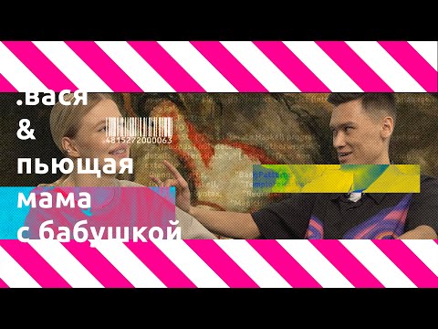 Видео: .елизавета остер & вася — пьющая мама с бабушкой