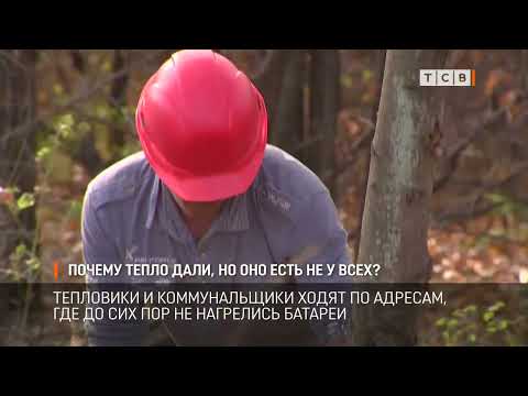 Видео: Почему тепло дали, но оно есть не у всех?