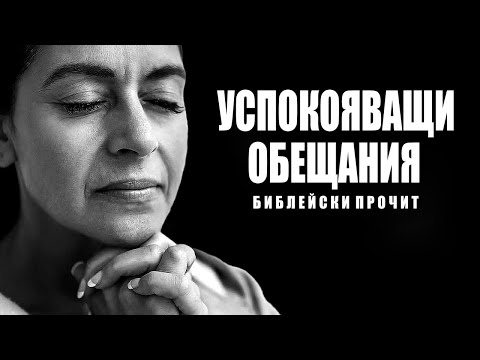 Видео: Успокояващи обещания за преодоляване на страховете и изпитанията в Библията