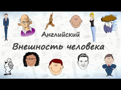 Видео: Внешность человека на английском
