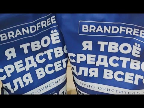 Видео: Обзор чудо-очистителя Brandfree