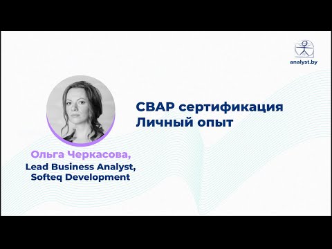 Видео: Личный опыт CBAP сертификации / Ольга Черкасова / Softeq Development