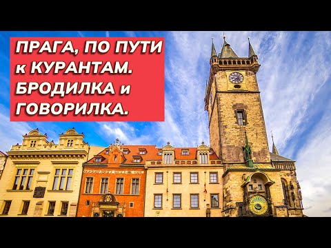 Видео: По старой Праге с молодой подругой. Это памятник не Дзержинскому!  Идем к пражским курантам.