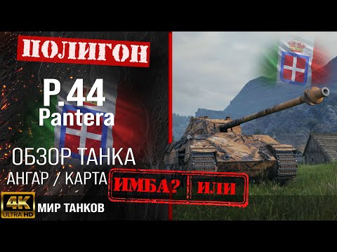 Видео: Обзор P.44 Pantera, гайд средний танк Италии | бронирование P44 Pantera оборудование | Pantera перки