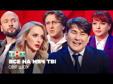 Видео: ОВР Шоу: Все на мяч тв! @TNT_television